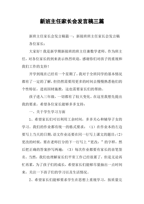 新班主任家长会发言稿三篇