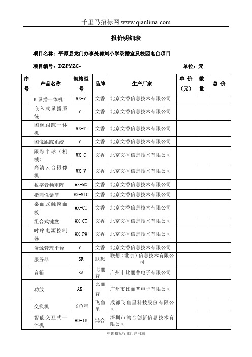 办事处小学录播室及校园电台项目成交招投标书范本