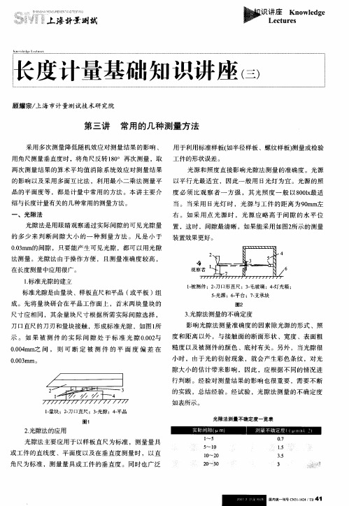 长度计量基础知识讲座(三)