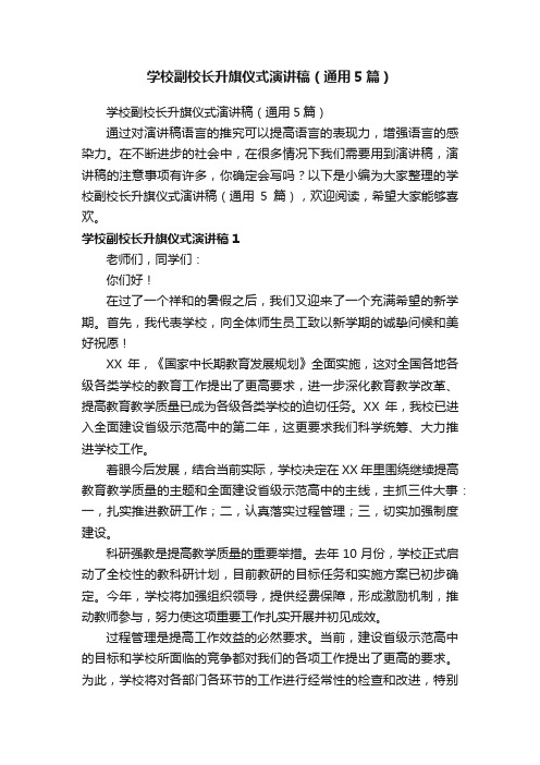 学校副校长升旗仪式演讲稿（通用5篇）