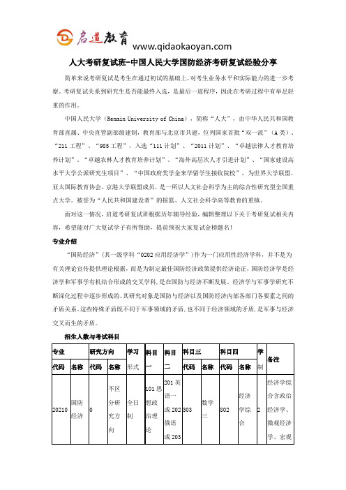 人大考研复试班-中国人民大学国防经济考研复试经验分享