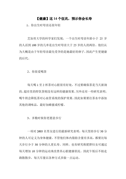 【健康】这14个征兆,预示你会长寿