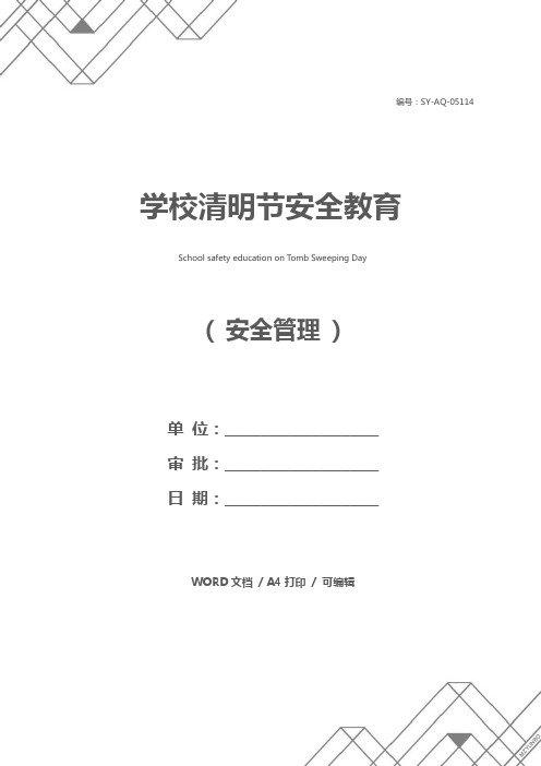 学校清明节安全教育