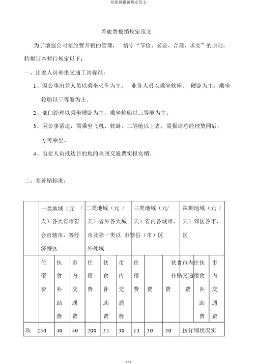 差旅费报销规定范文