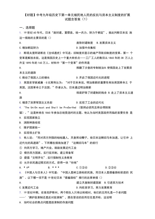 【好题】中考九年级历史下第一单元殖民地人民的反抗与资本主义制度的扩展试题含答案(1)