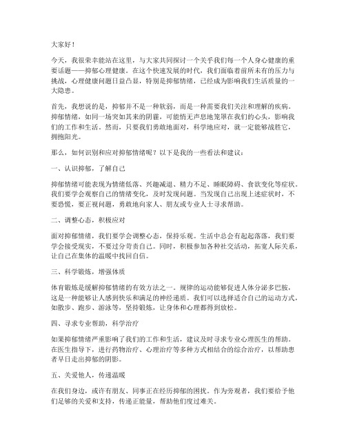 抑郁心理健康发言稿范文