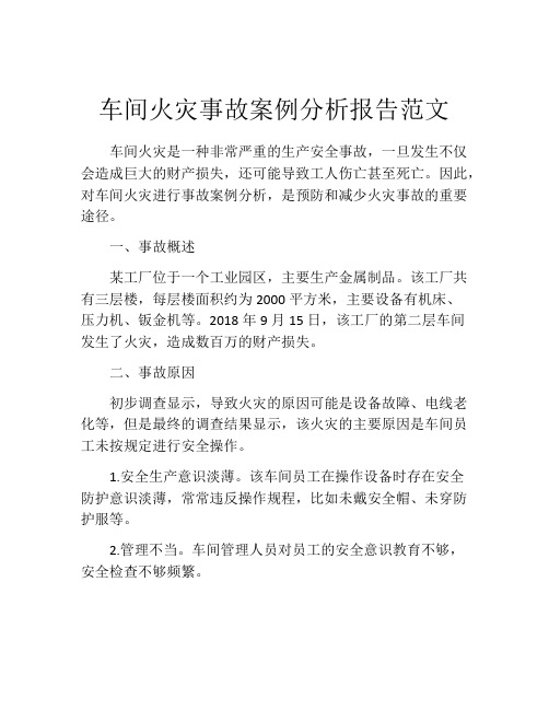 车间火灾事故案例分析报告范文