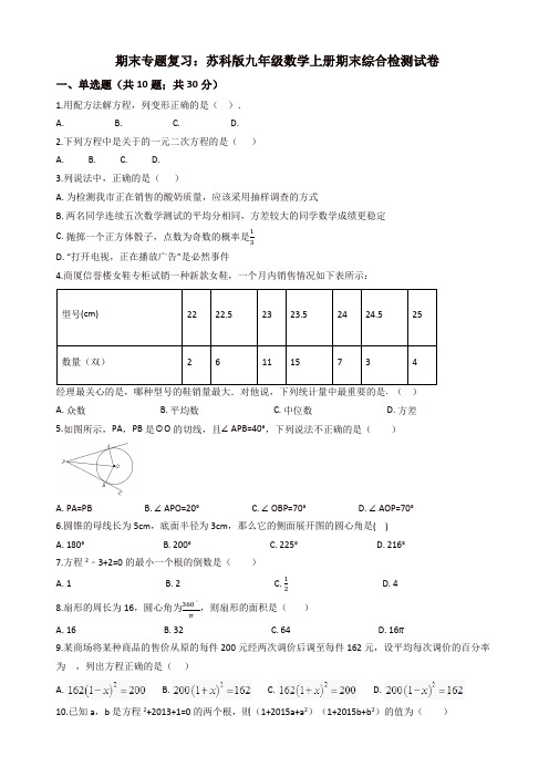 苏科版九年级数学上册期末综合复习检测试题(有答案)