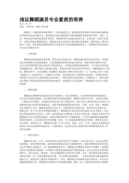 浅议舞蹈演员专业素质的培养    