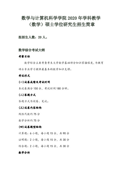 2020年宁夏师范学院学科教学数学考研考试大纲及参考书目