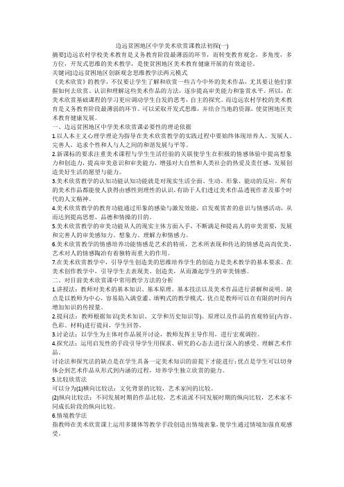 边远贫困地区中学美术欣赏课教法初探(一)