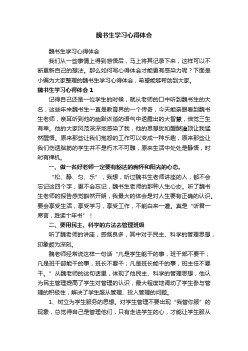 魏书生学习心得体会