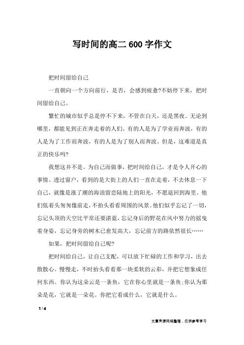 写时间的高二600字作文_作文专题