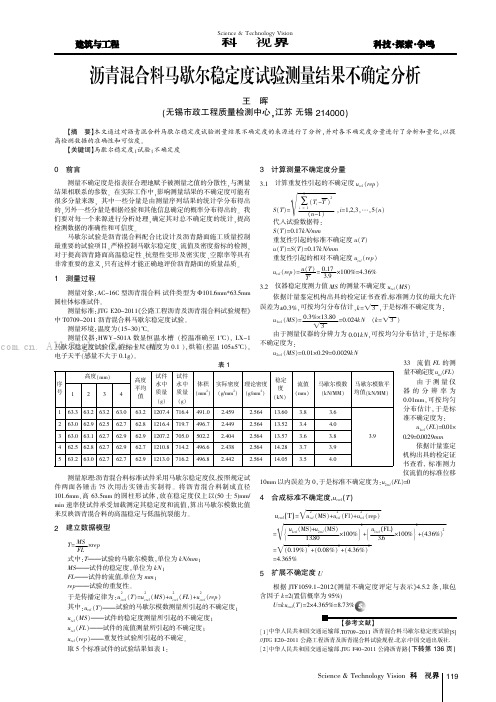 沥青混合料马歇尔稳定度试验测量结果不确定分析