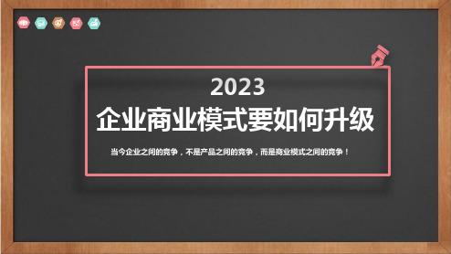 职场进阶之企业商业模式要如何升级