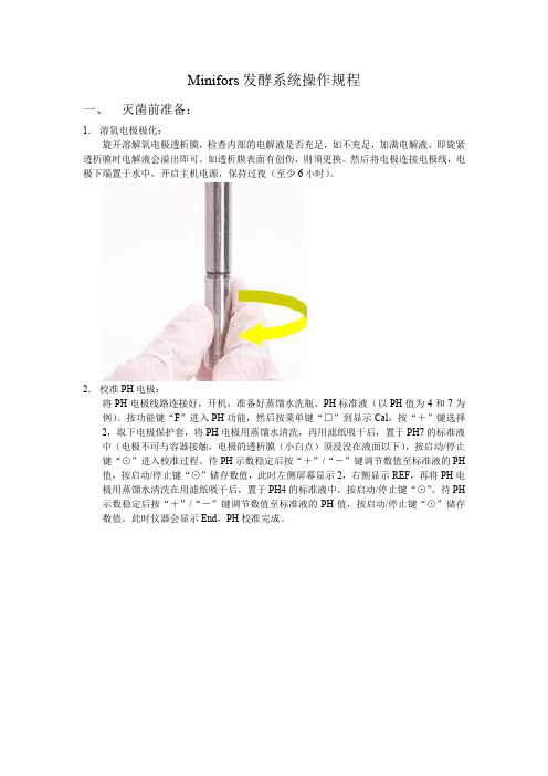 发酵罐Minifors操作规程