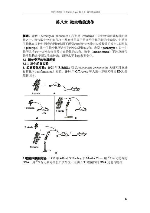 《微生物学》主要知识点-08 第八章 微生物的遗传