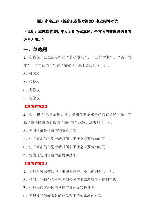 四川省内江市《综合职业能力测验》事业单位招聘考试国考真题