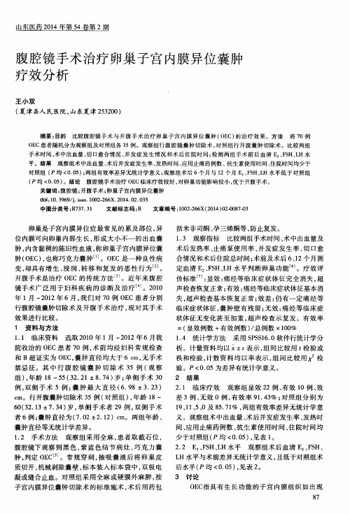 腹腔镜手术治疗卵巢子宫内膜异位囊肿疗效分析