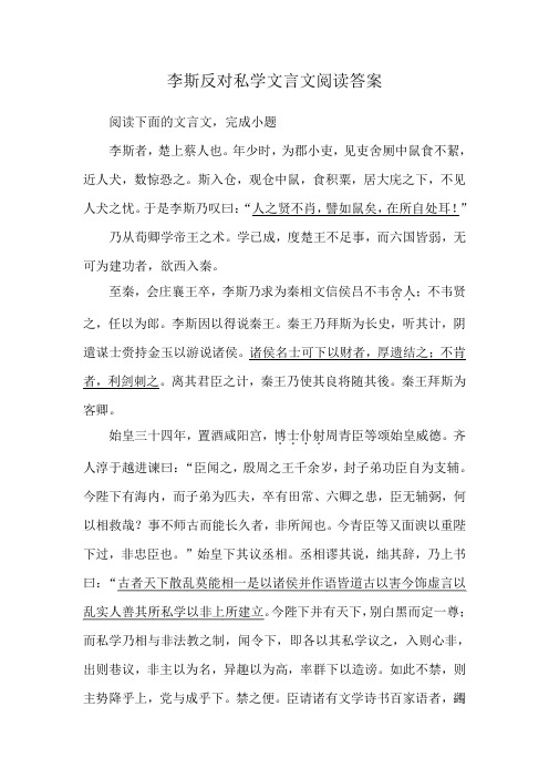 李斯反对私学文言文阅读答案