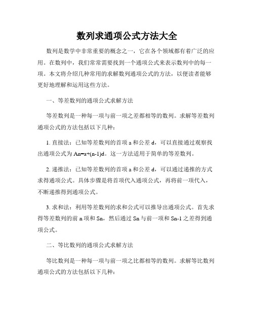 数列求通项公式方法大全