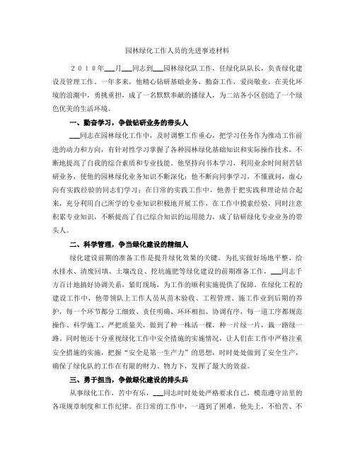 园林绿化工作人员的先进事迹材料