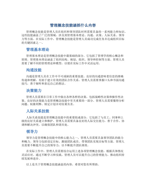 管理概念技能涵括什么内容