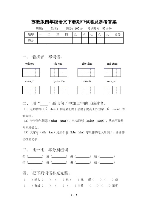 苏教版四年级语文下册期中试卷及参考答案