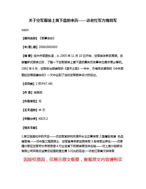 关于空军服装上黄下蓝的来历——访老红军方槐将军