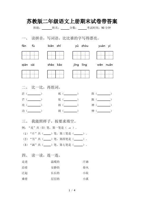 苏教版二年级语文上册期末试卷带答案