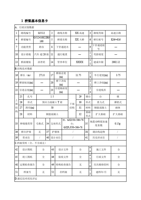 公路桥梁信息卡模板