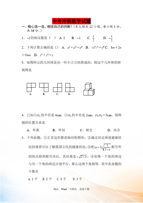 2022年中考冲刺数学试卷及答案