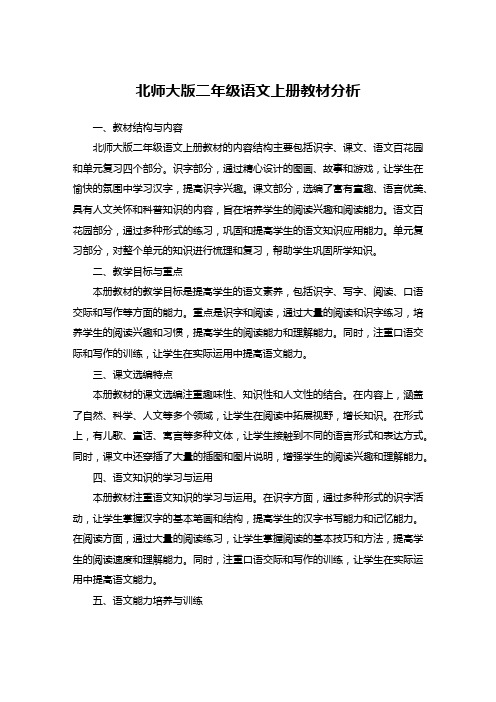 北师大版二年级语文上册教材分析