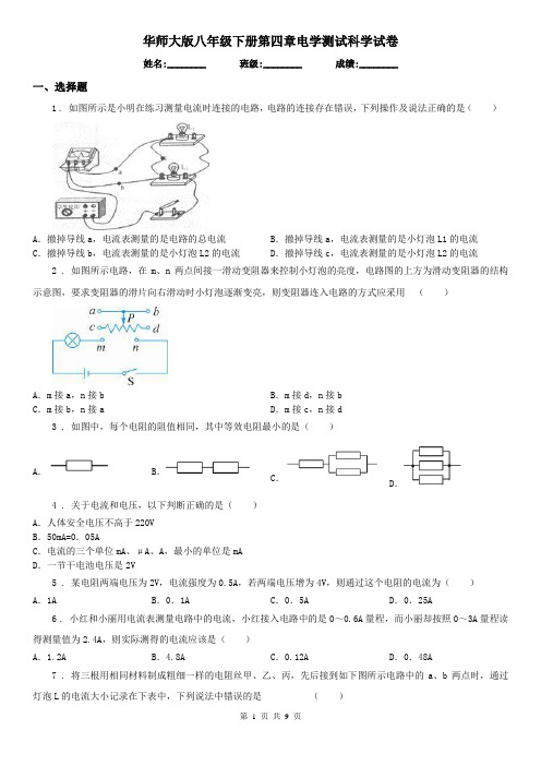 华师大版八年级下册第四章电学测试科学试卷