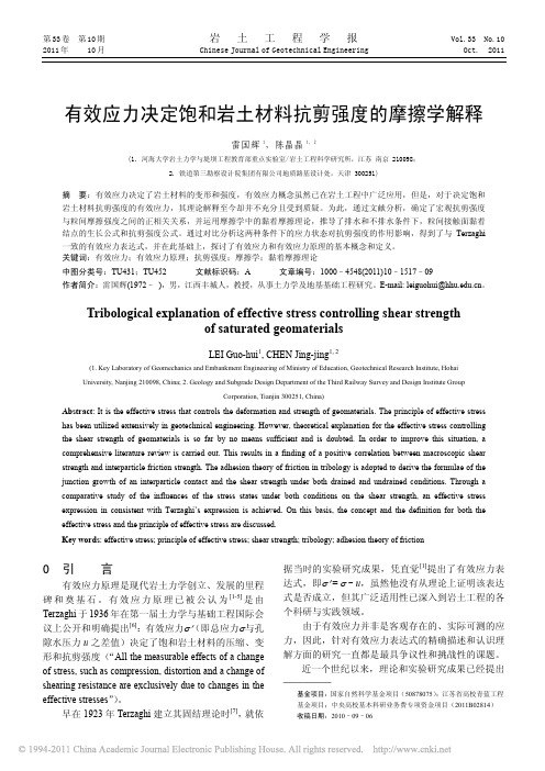 有效应力决定饱和岩土材料抗剪强度的摩擦学解释