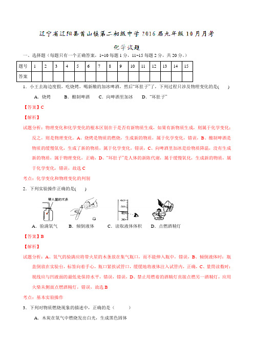 辽宁省辽阳县首山镇第二初级中学2016届九年级10月月考化学试题解析(解析版)