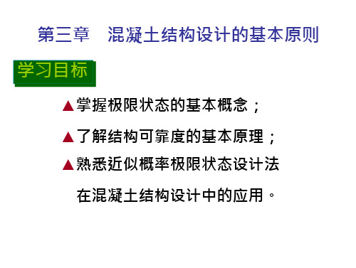 混凝土结构设计原理第三章混凝土结构设计的基本原则