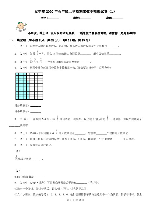 辽宁省2020年五年级上学期期末数学模拟试卷(1)