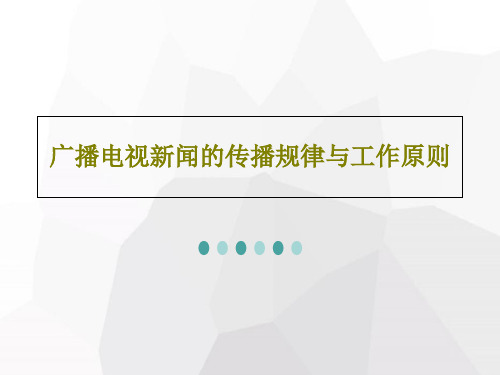 广播电视新闻的传播规律与工作原则共33页文档