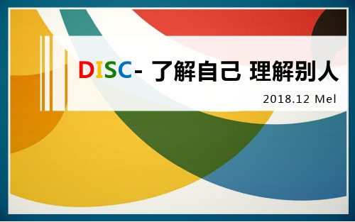 DISC- 了解自己 理解别人_20181203