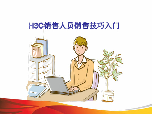 H3C销售人员销售技巧入门(最新版)