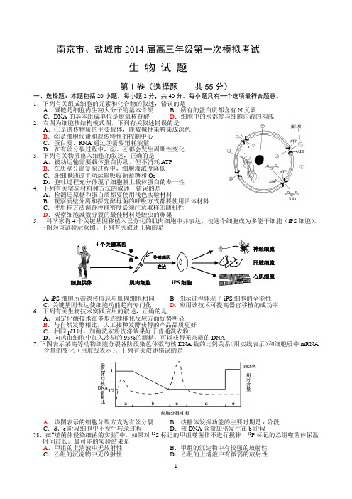 1253 高三生物-南京市、盐城市2014届高三第一次模拟考试生物试题