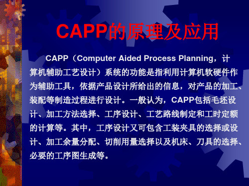 第六章 CAPP讲稿