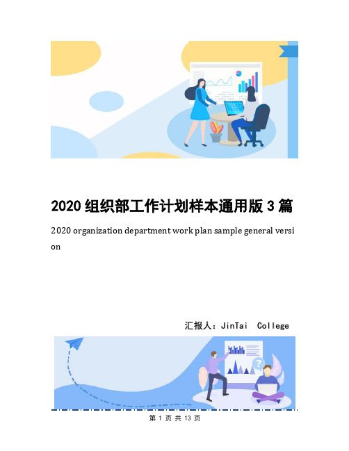 2020组织部工作计划样本通用版3篇