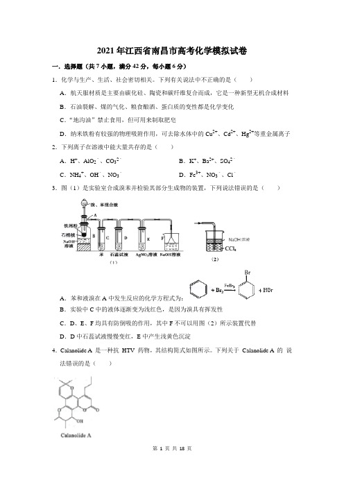 2021年江西省南昌市高考化学模拟试卷及答案解析