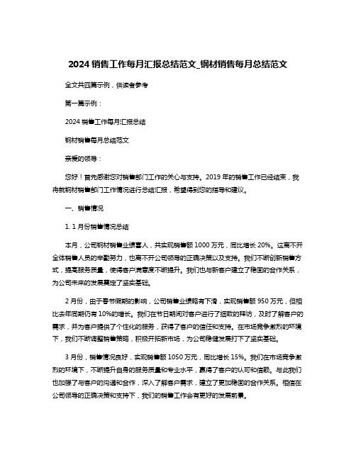 2024销售工作每月汇报总结范文_钢材销售每月总结范文