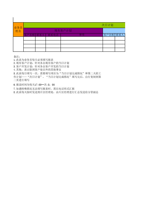 业务人员每日行程表