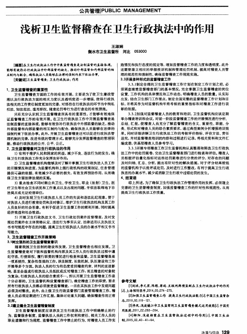 浅析卫生监督稽查在卫生行政执法中的作用
