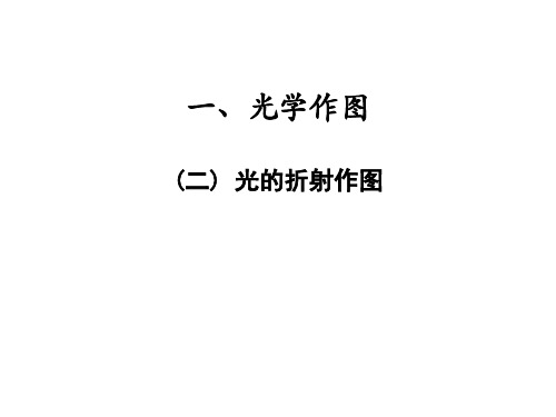 专题一 光学作图 (二) 光的折射作图—2021届九年级中考物理一轮复习专训课件