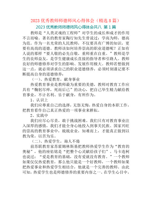 2023优秀教师师德师风心得体会(精选8篇)